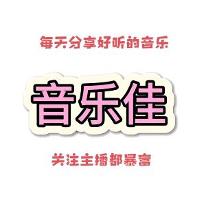 音乐佳