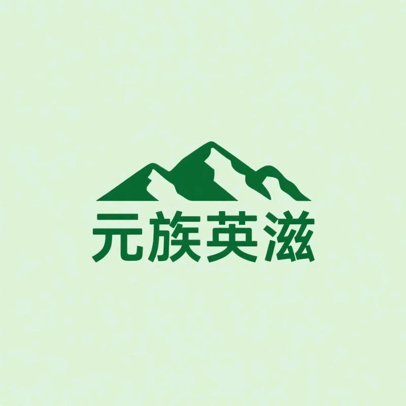 元族英滋滋补专卖店