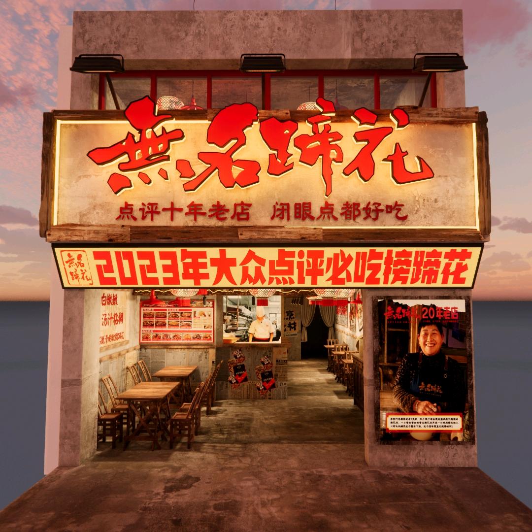 无名蹄花·保康店