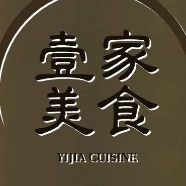 壹家美食