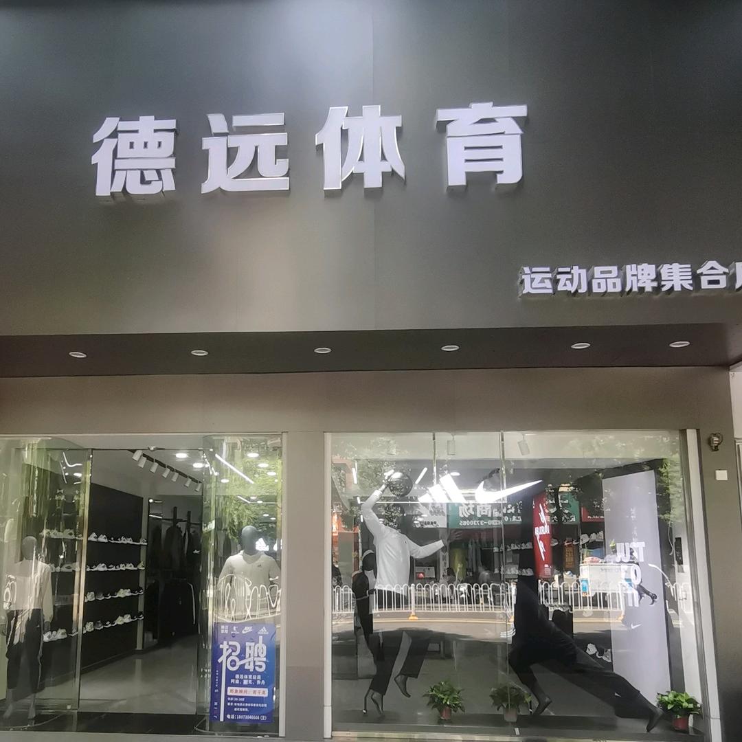 德远体育