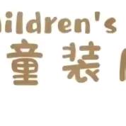 翡翠东郡42-1-101童装童鞋