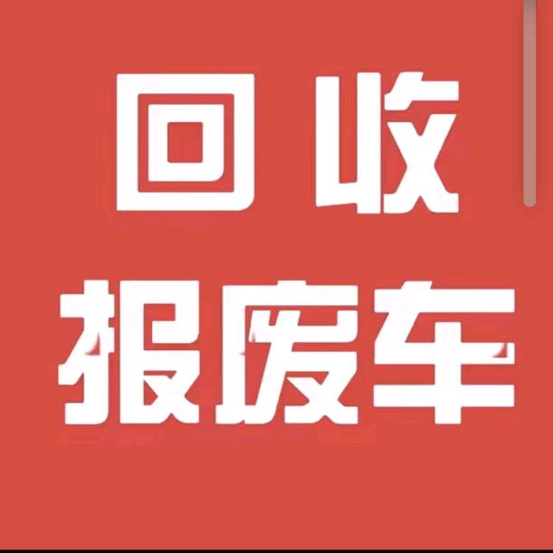 专业收报废车-王永