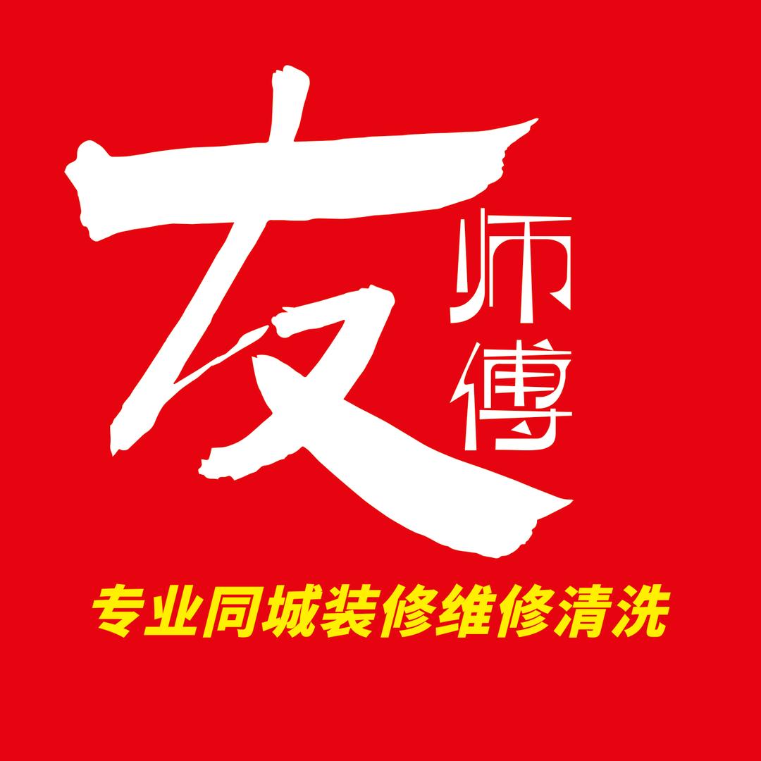 友师傅同装修城维修清洗