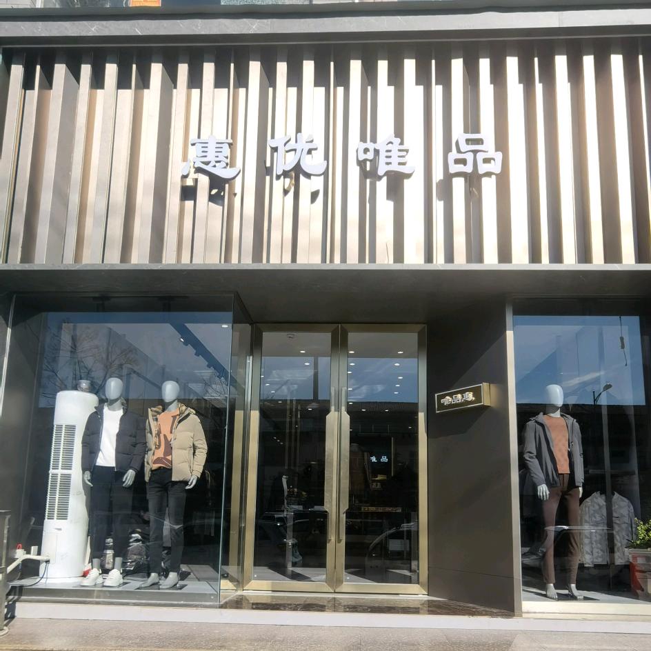 惠优唯品商丘惠优唯品男装(香君路店)