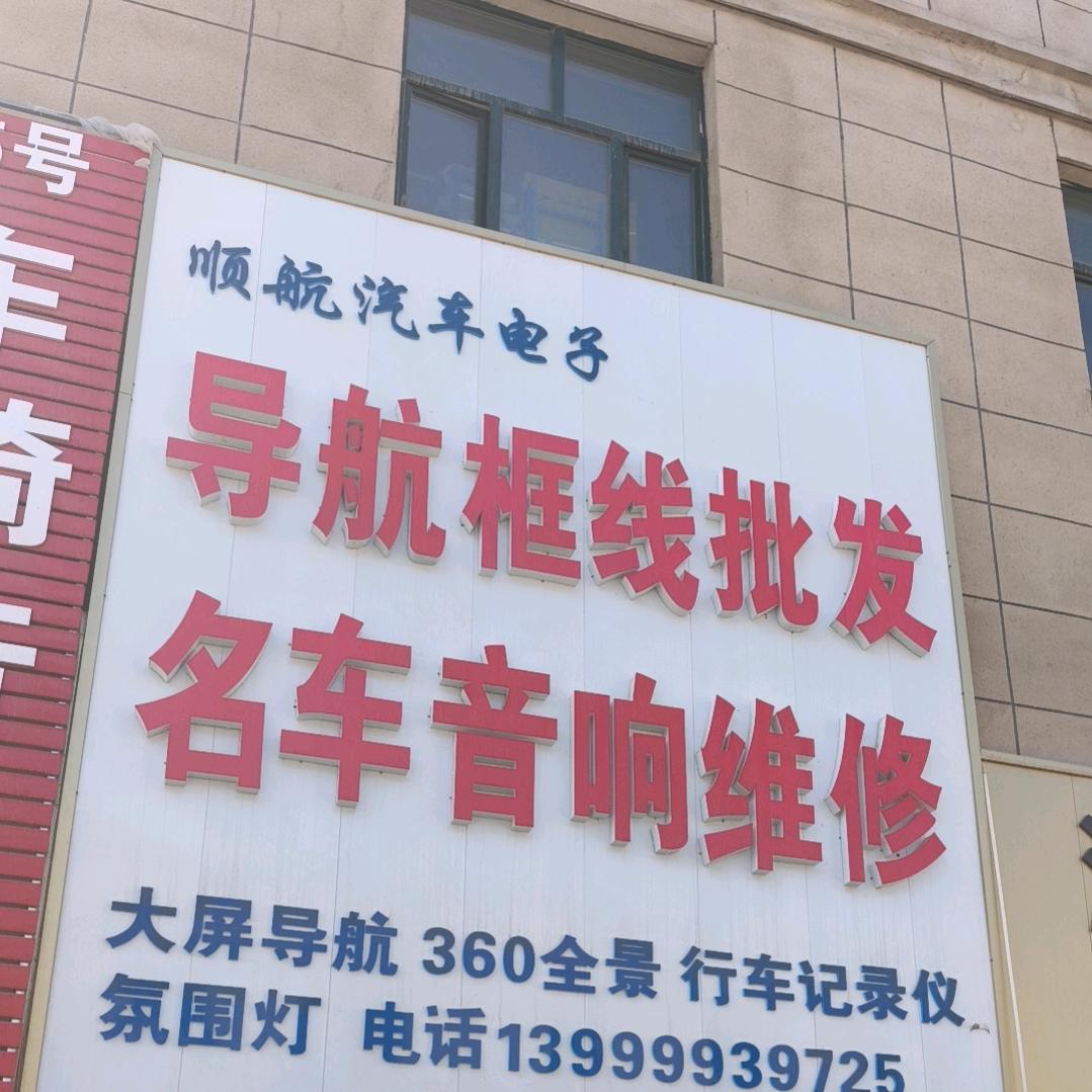 顺航汽车音响导航