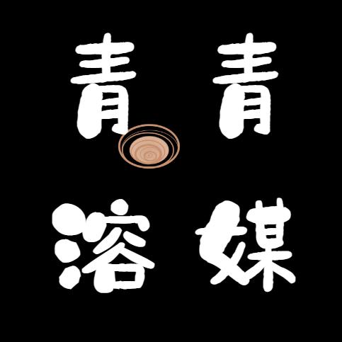 青青溶媒【主页看后续】