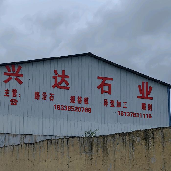 河南省泌阳县兴达石材厂