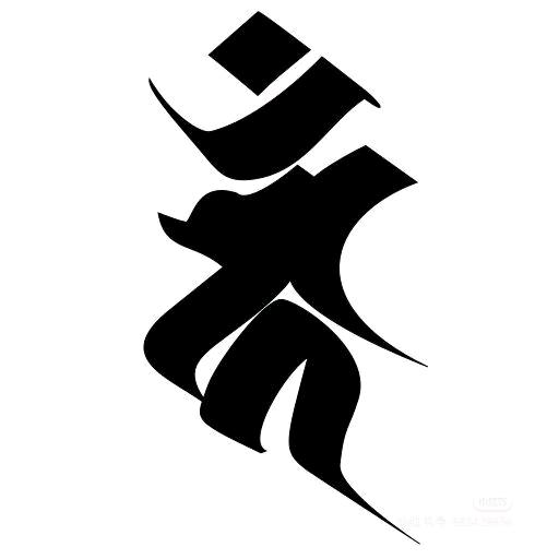 方可为