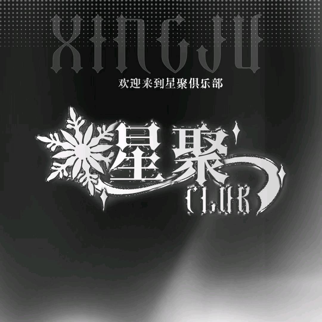 星聚俱乐部