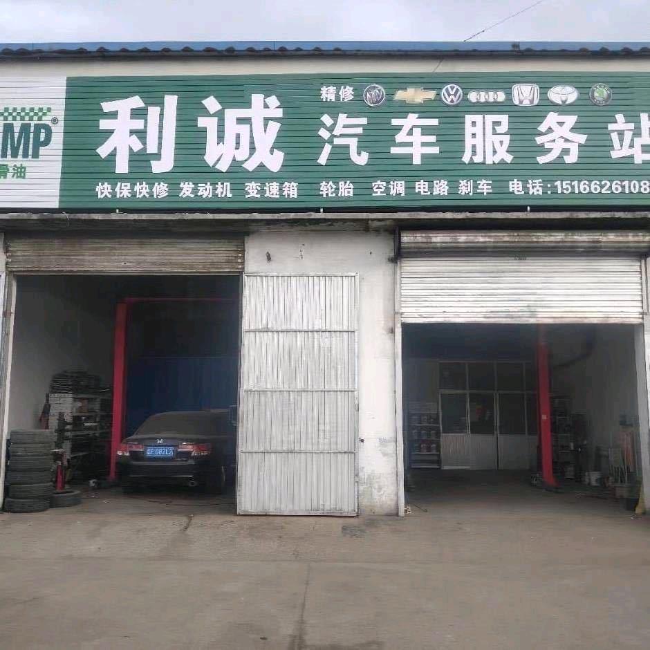 利诚汽修--小刘
