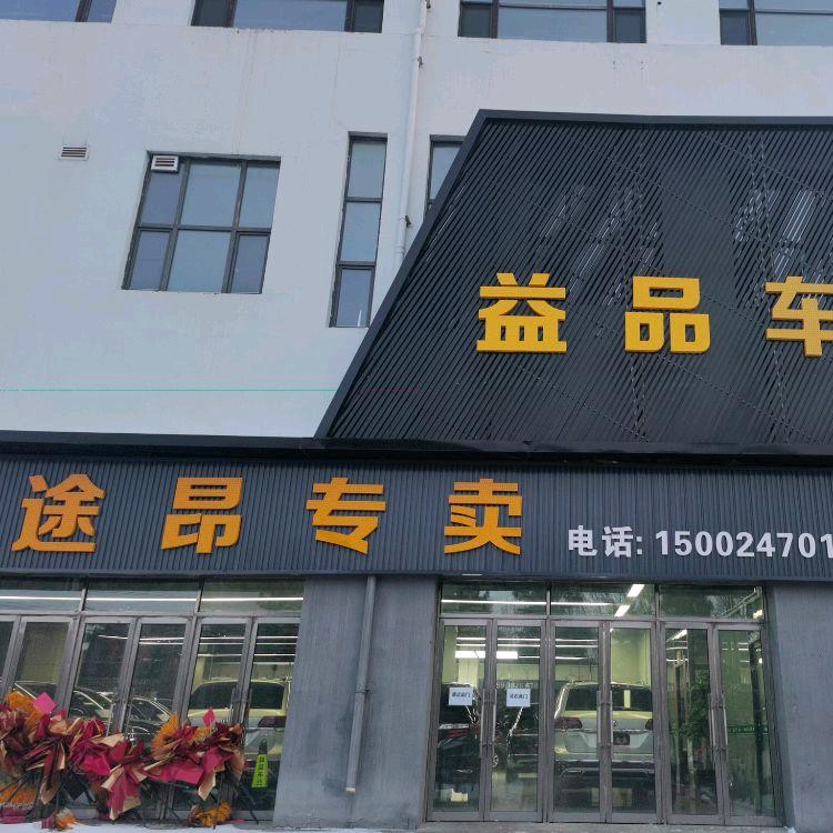 沈阳益品铭车(途昂俱乐部)