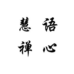 慧语禅心