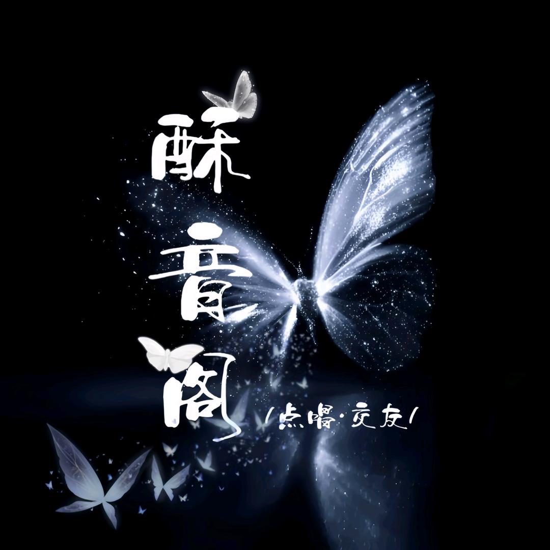 酥音阁💕点唱交友