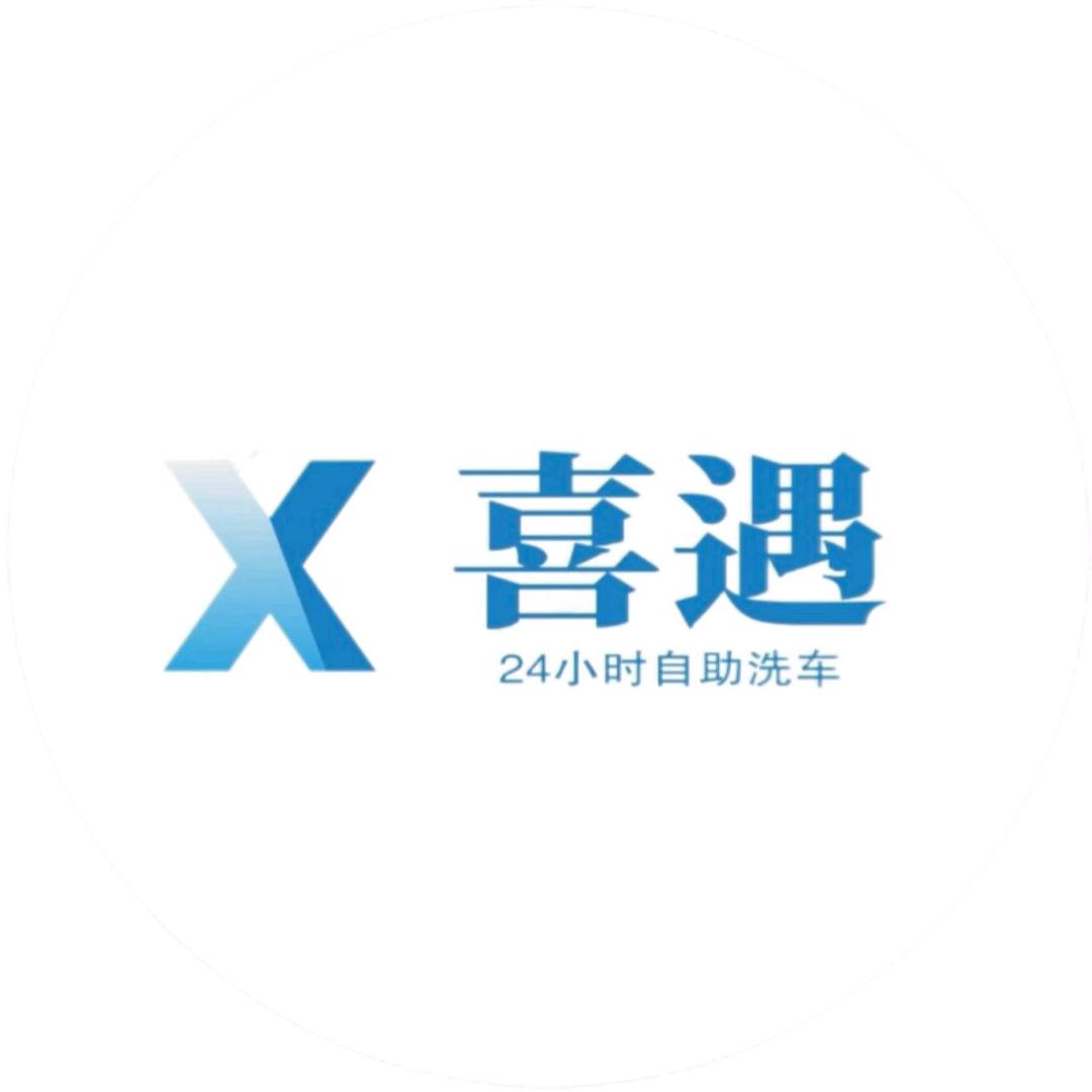 喜遇24小时自助洗车运营中心