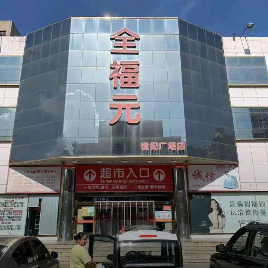 全福元世纪广场店—蒙牛低温酸奶