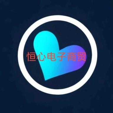 恒心电子商贸