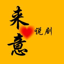 来意说剧