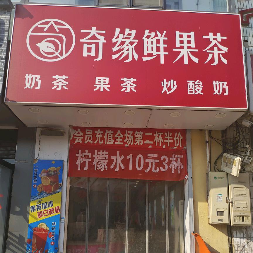 西邵奇缘鲜果茶