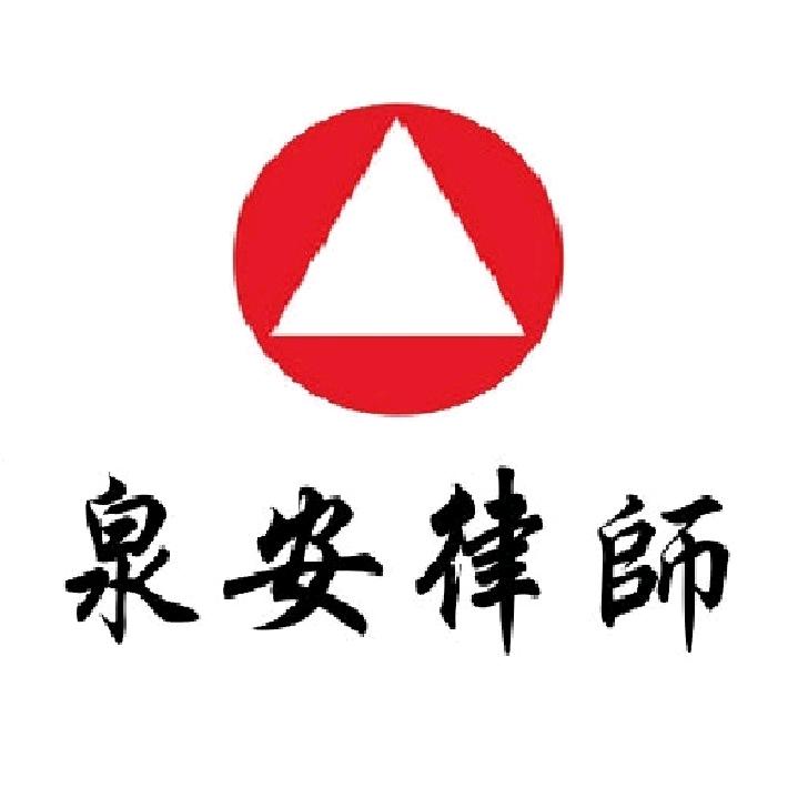 福建泉安律师事务所官方号