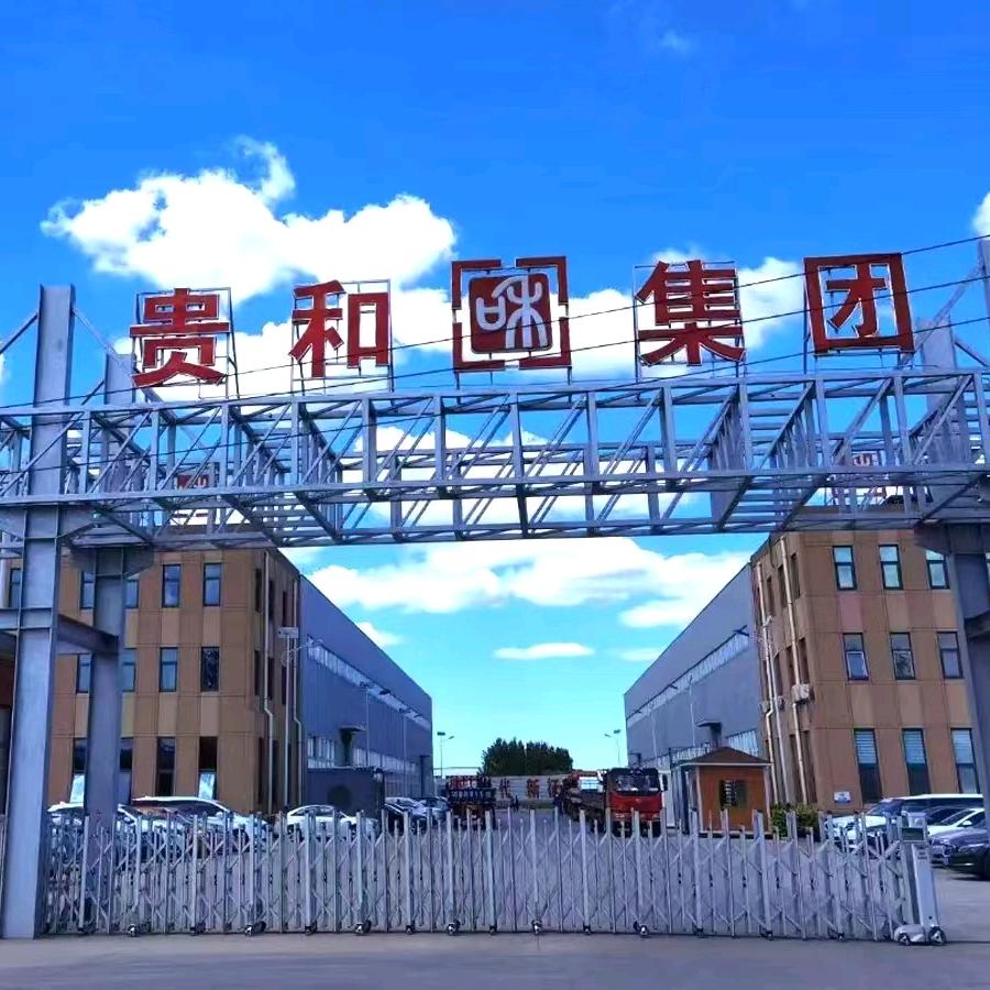 贵和建设集团