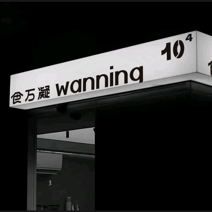 食萬凝WANNING