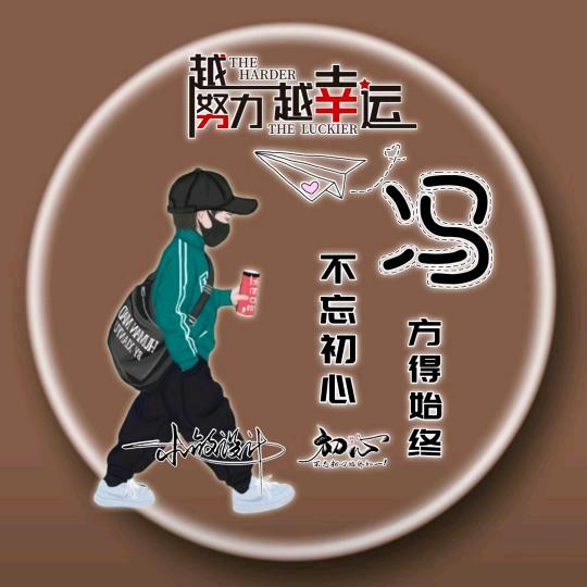 明天会更好❤