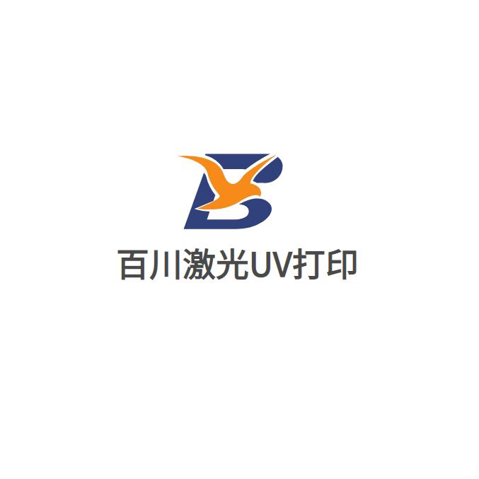 百川激光UV打印