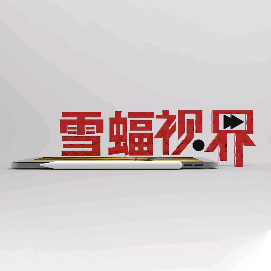 雪山飞蝠