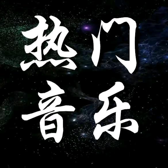 热门音乐🎵