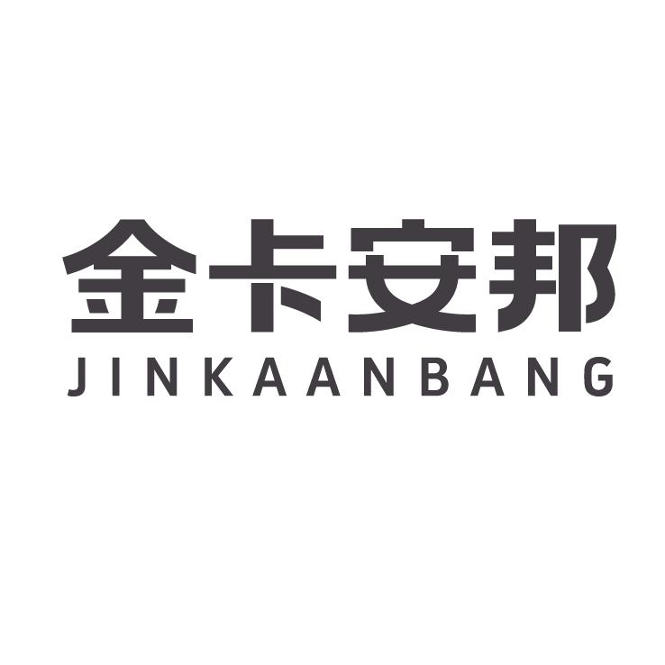 金卡安邦