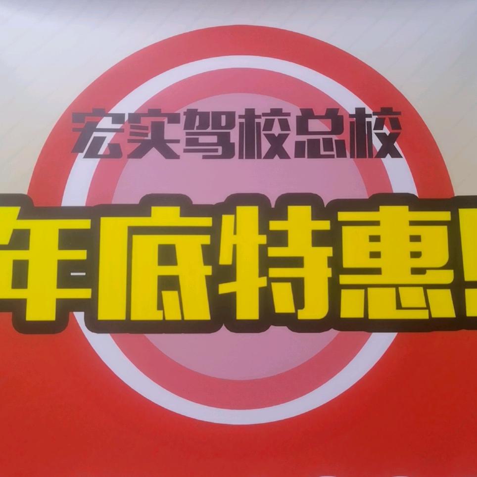 宏实驾培优选