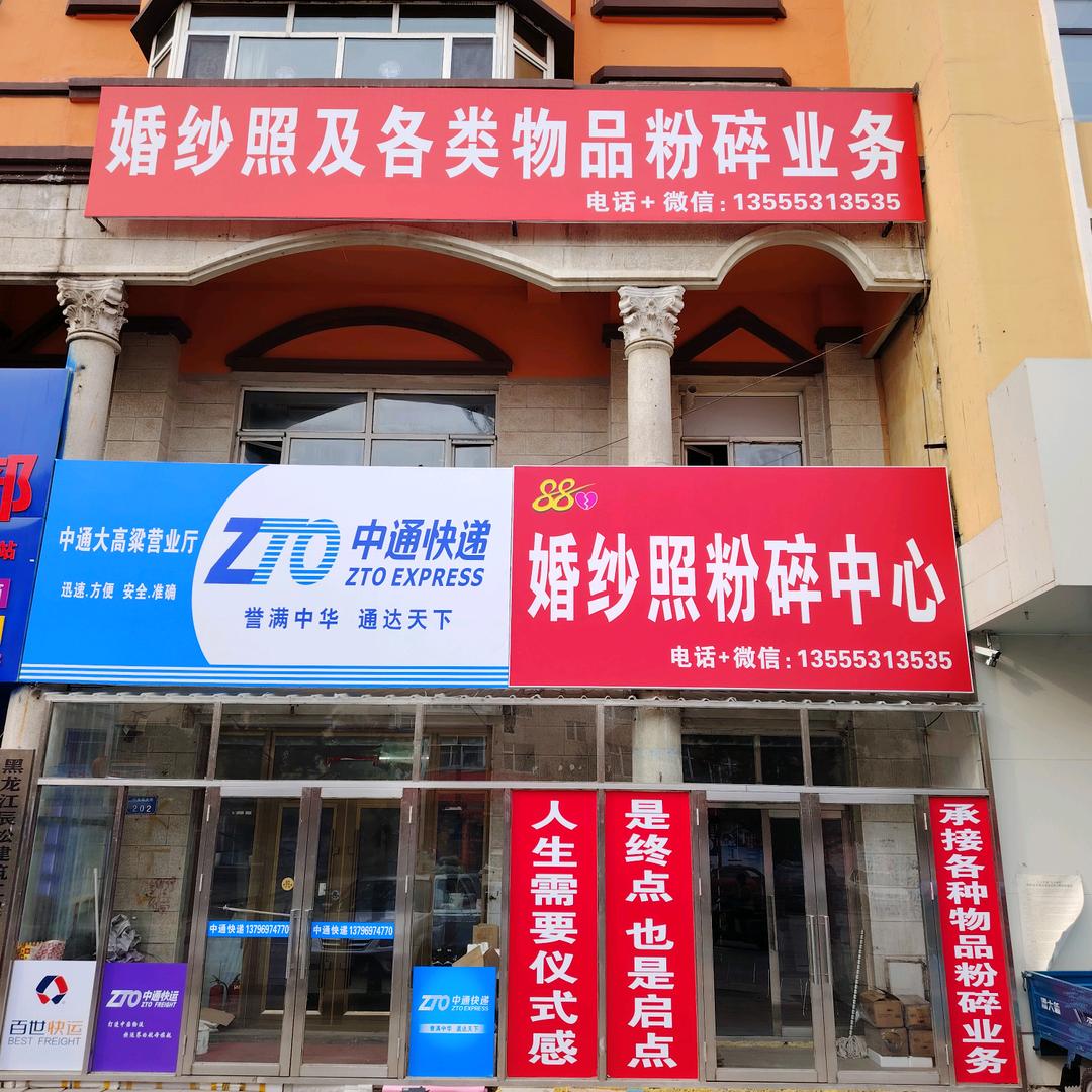 婚纱照粉碎中心