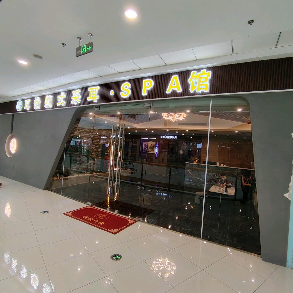 耳怡采耳·SPA馆(新吴万达店)官方号