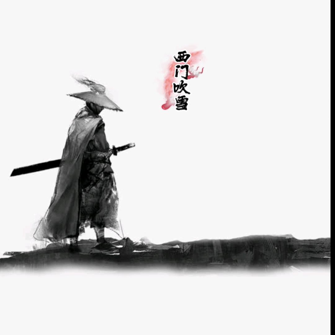 西门吹雪³¹²