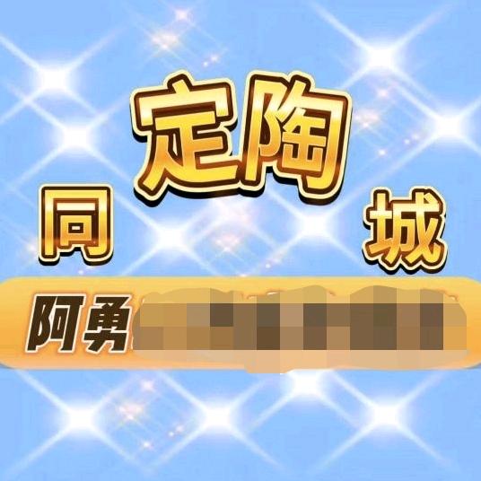 菏泽定陶二手闲置物品（阿勇团队）