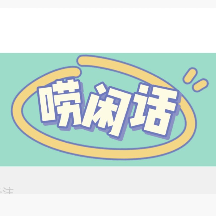 唠闲话（营销号版）