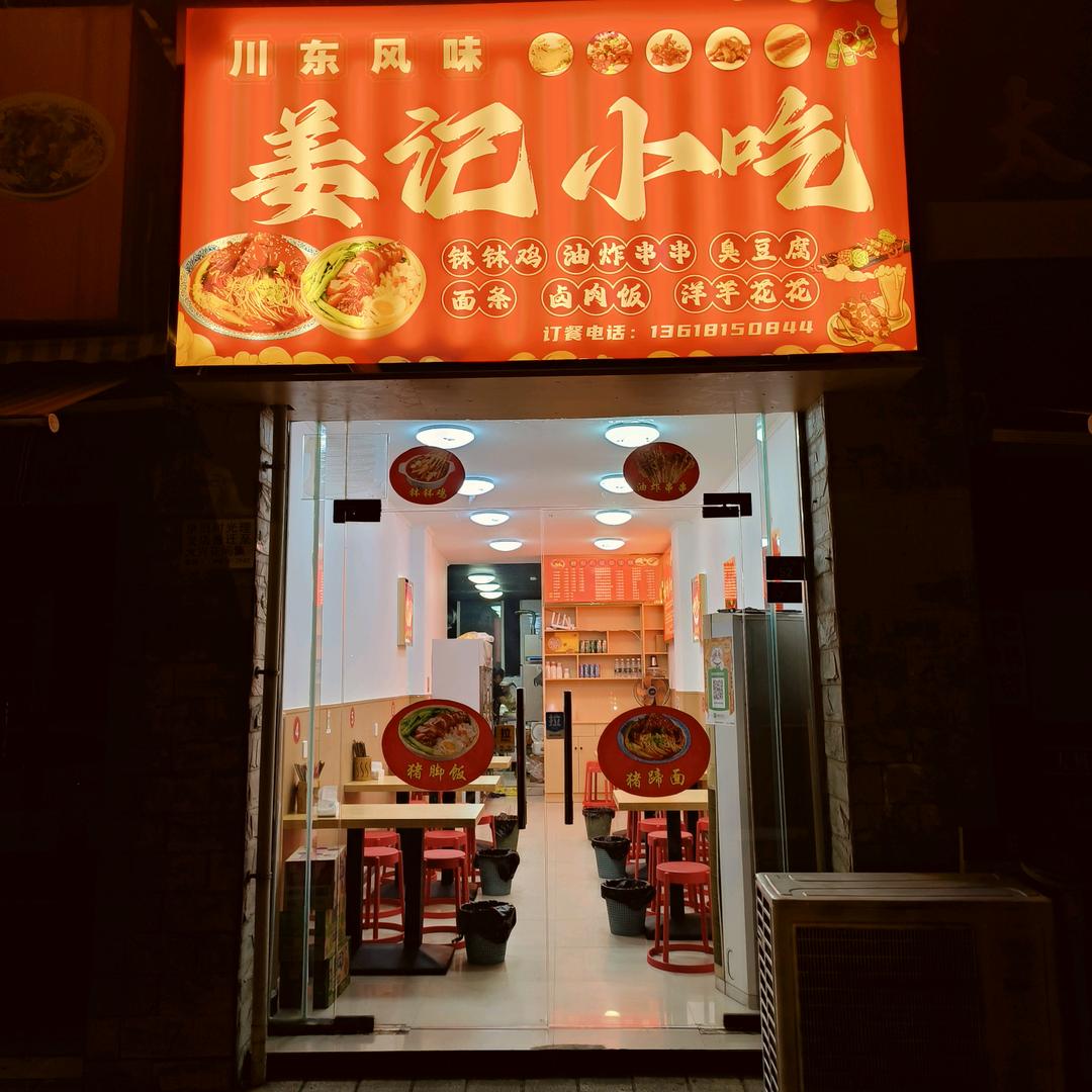 姜记小吃！！！招牌就是卤肉饭。