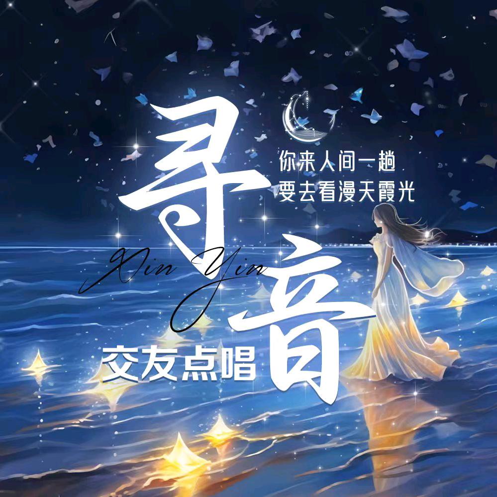 寻音✨互动点唱