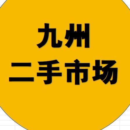 介休九州家电电脑收售