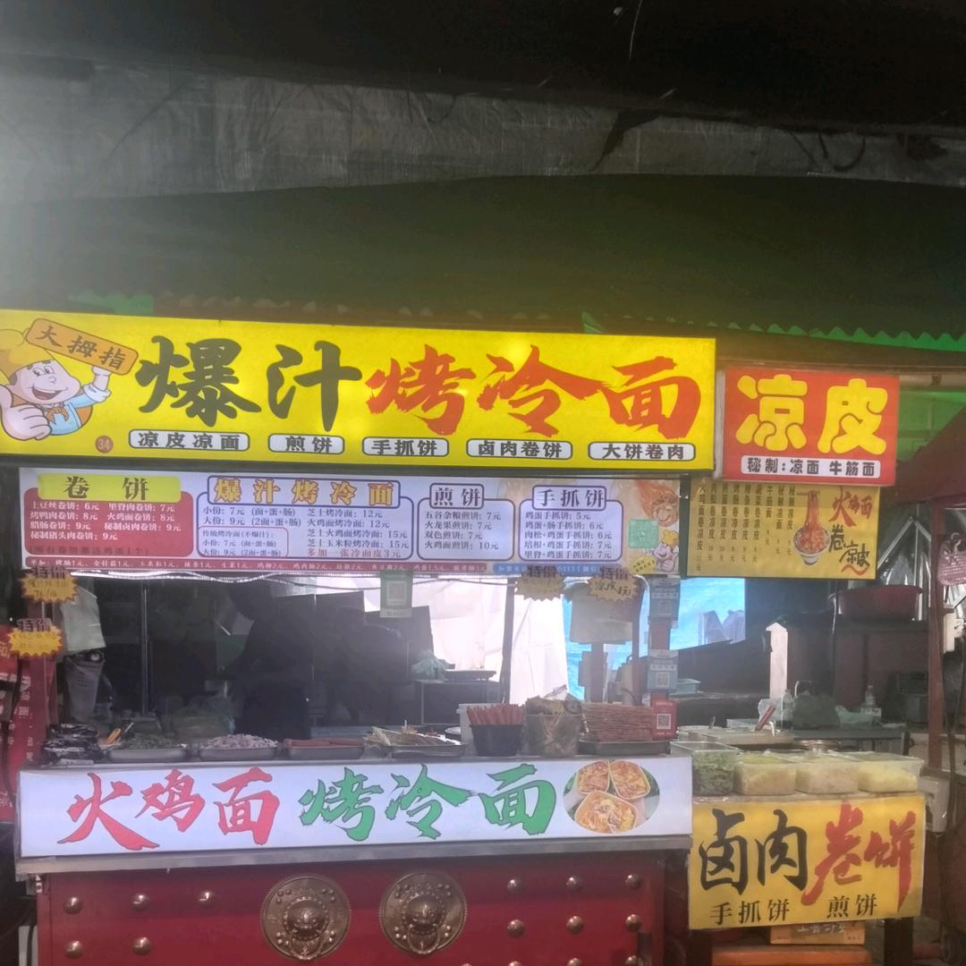 大拇指爆汁烤冷面