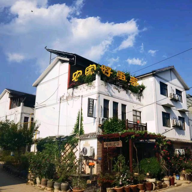 王屋山好再来民宿酒店