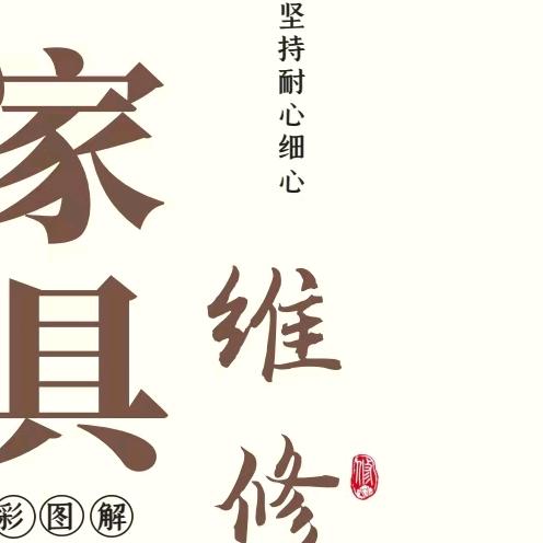 修理班长一棵树家具技术创意屋