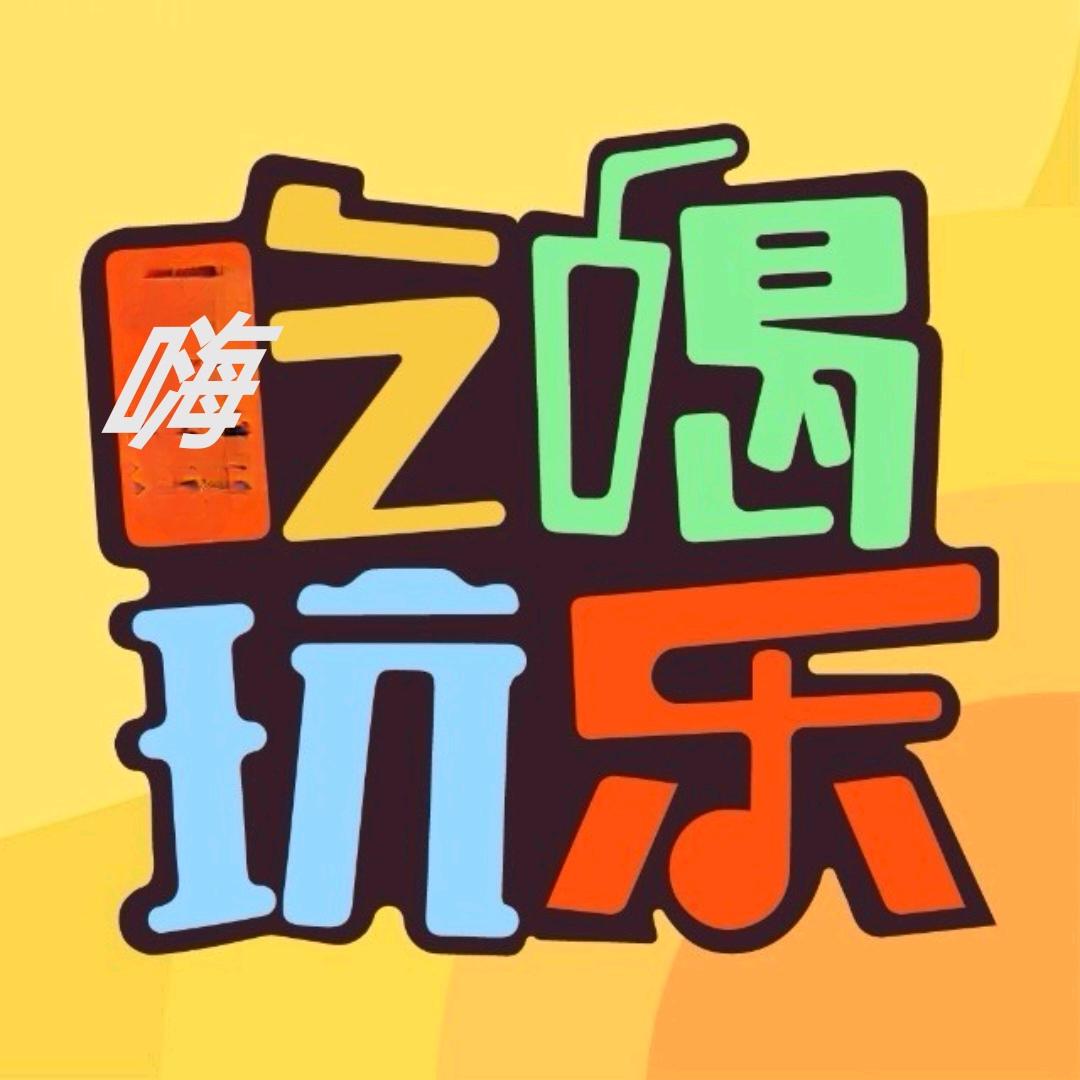 吃喝玩乐嗨