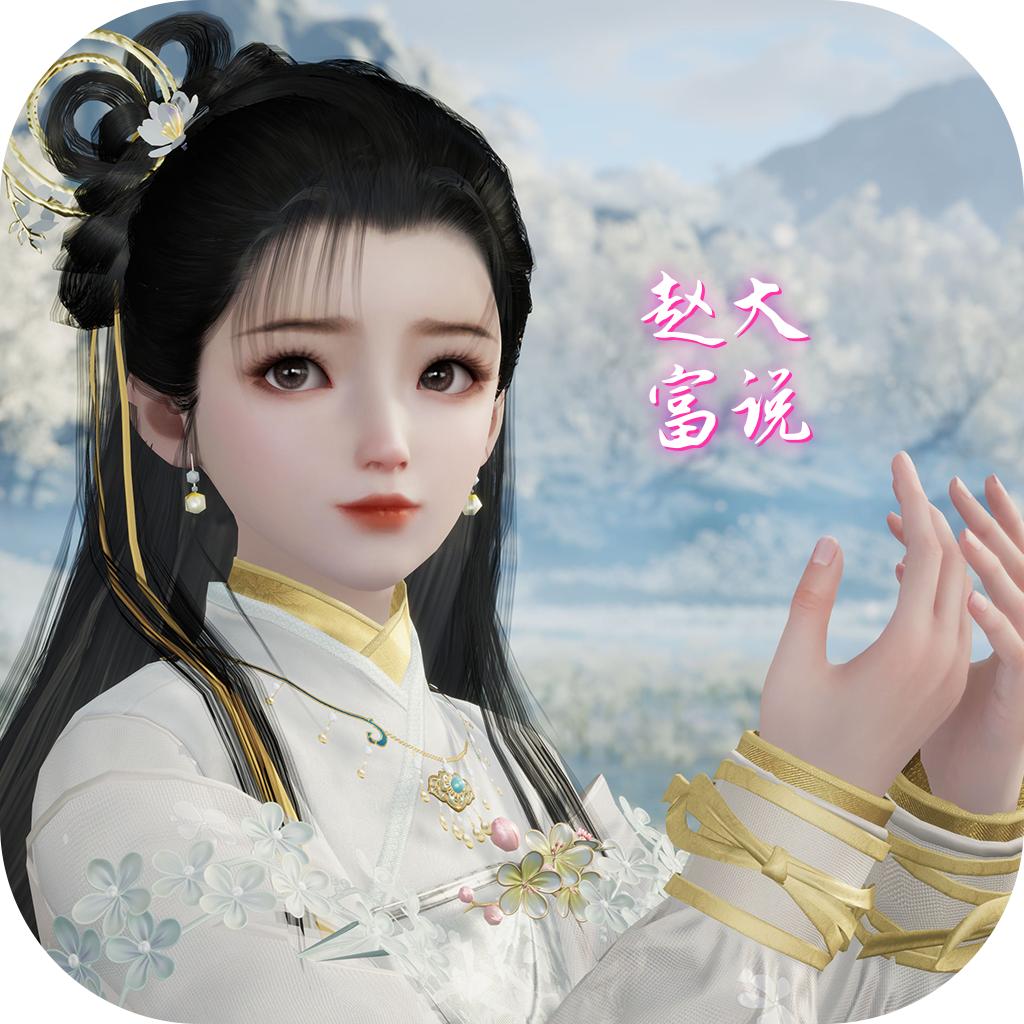 赵大富说