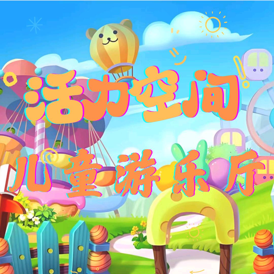 活力空间儿童游乐厅