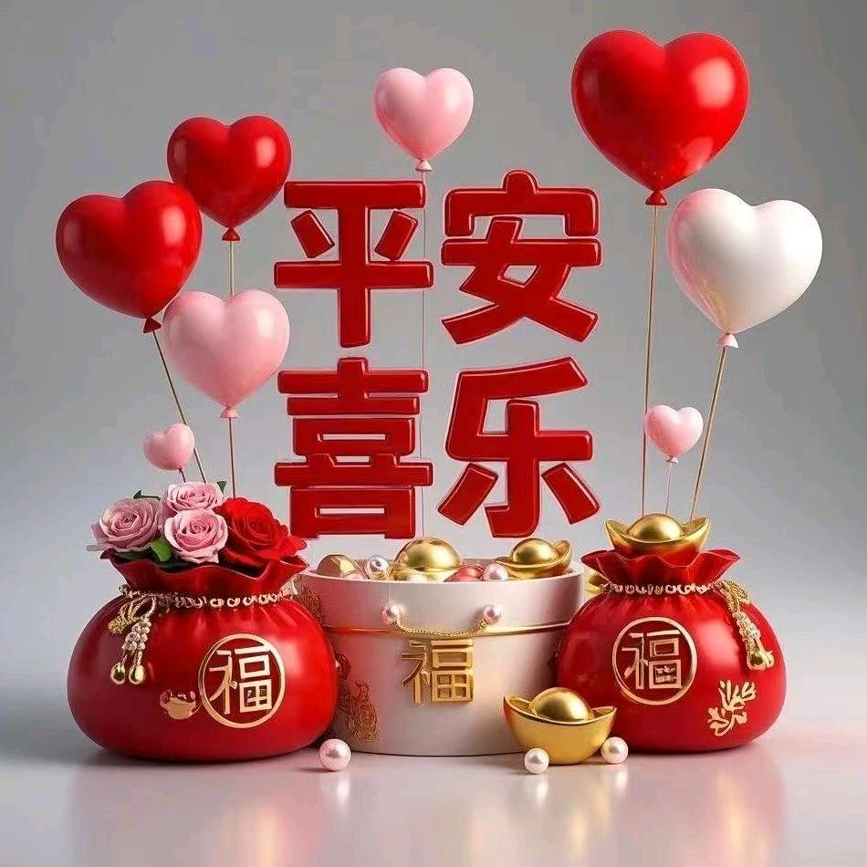 🍎平安喜乐🍎