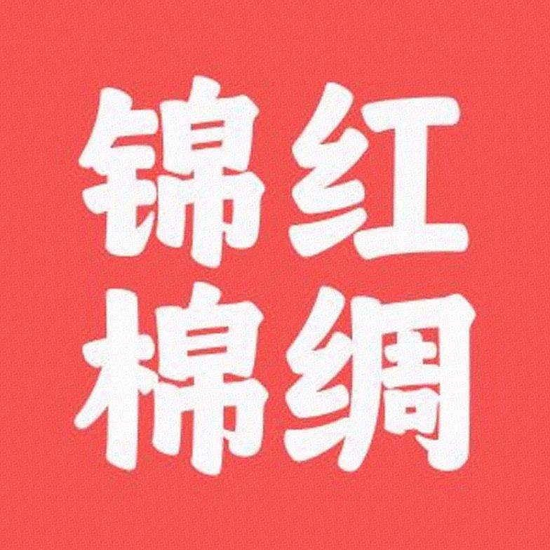 锦红纺织服饰