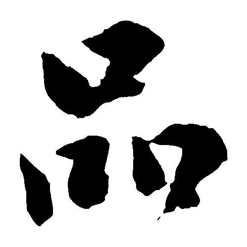 品与味