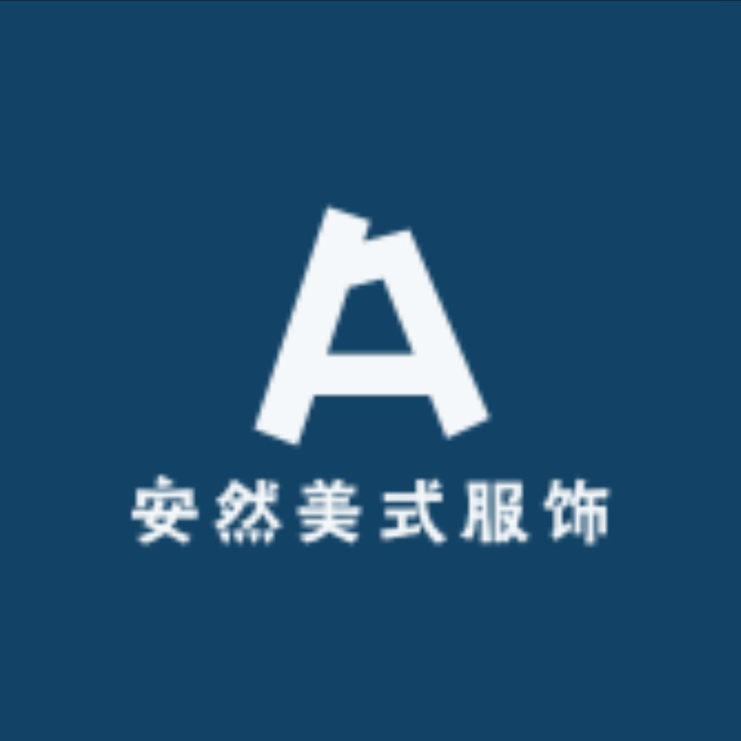 安然美式服饰店